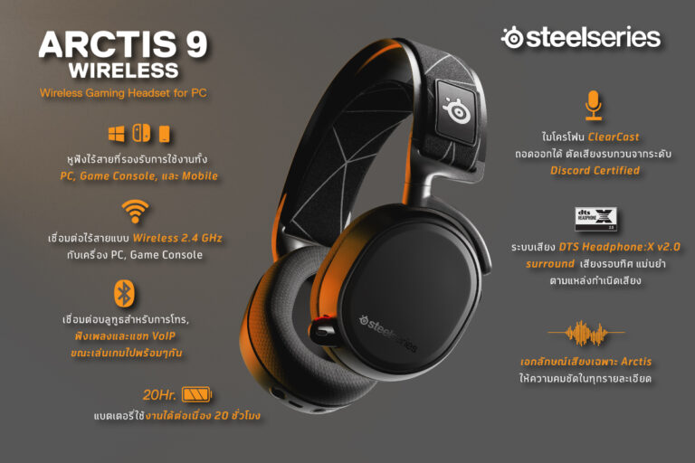 PR:อาร์ทีบีฯ ส่งนวัตกรรมเกมมิ่ง 2 รุ่นใหม่ล่าสุด “Arctis 9” และ “Rival 5” ภายใต้แบรนด์ SteelSeries เสริมทัพขยายฐานเกมเมอร์ รับดีมานด์เกมพุ่ง ด้วยเทคโนโลยีสุดล้ำ พร้อมการออกแบบที่ล้ำสมัย เพื่อมอบประสบการณ์ที่เหนือชั้นในการเล่นเกมสุดมันส์กว่าที่เคย