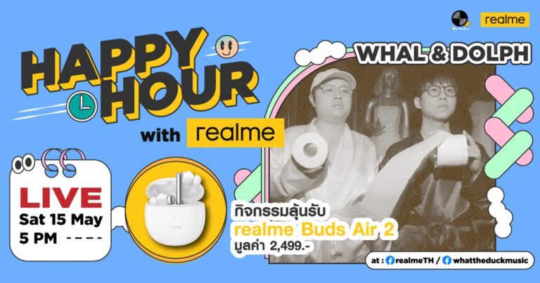 realme จับมือ What the Duck มอบชั่วโมงแห่งความสุขใน Happy Hour Live with realme พร้อมมนต์สะกดจากบทเพลงของศิลปินคู่ซี้อย่าง Whal &amp; Dolph ในวันที่ 15 พฤษภาคมนี้ ทาง Facebook Page เท่านั้น