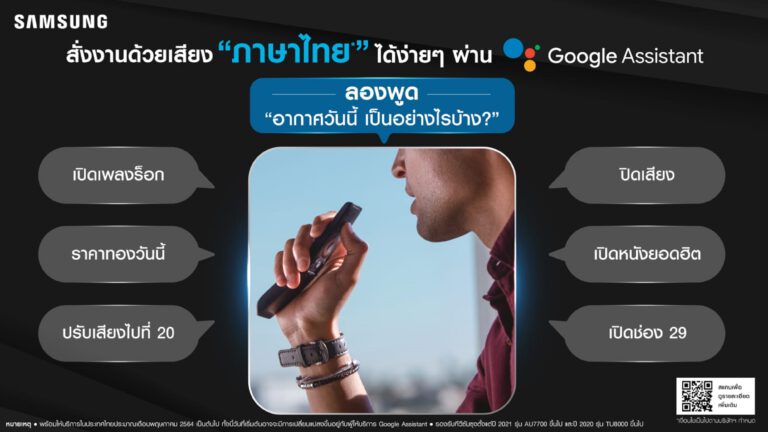 PR: ง่ายขึ้นอีกขั้น! ซัมซุงทีวีให้ผู้ใช้สั่งการด้วยเสียงภาษาไทยผ่าน Google Assistant
