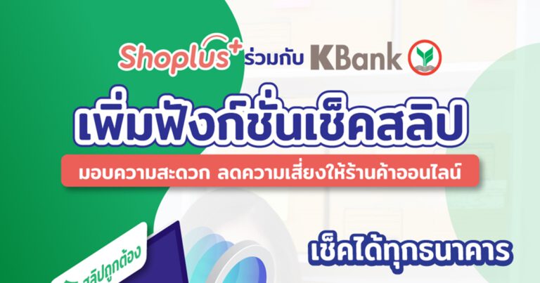 Shoplus เพิ่มฟังก์ชั่นเช็คสลิปร่วมกับ KBank มอบความสะดวก ลดความเสี่ยงให้ร้านค้าออนไลน์