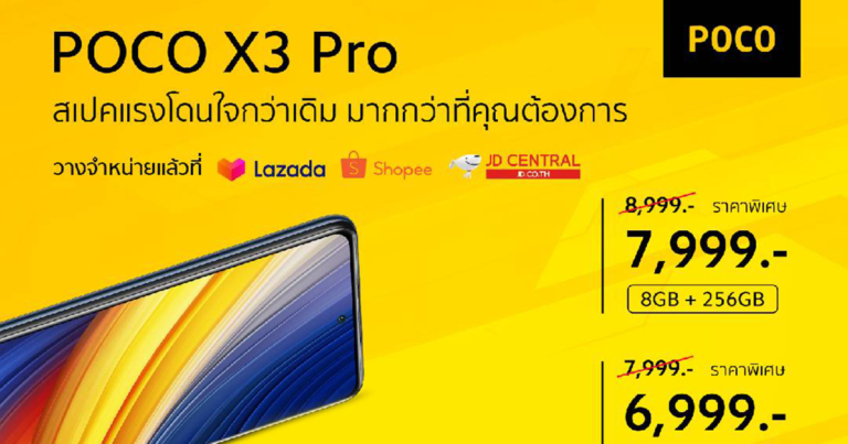 POCO ส่งโปรฯต้อนรับเทศกาลช้อปปิ้งออนไลน์ 5.5  จัดราคาพิเศษ POCO X3 Pro สมาร์ทโฟนสเปคแรง  พร้อมรับของแถม Mi Smart Speaker วันที่ 5 พฤษภาคม วันเดียวเท่านั้น