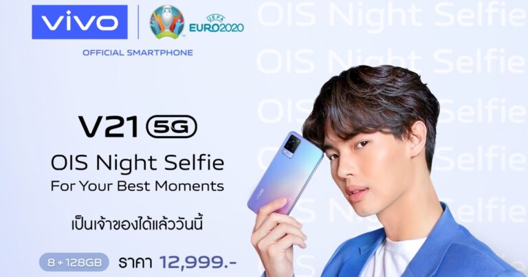 Vivo ประกาศวางจำหน่าย V21 5G อย่างเป็นทางการแล้ววันนี้!  ครั้งแรกของโลกกับสมาร์ตโฟนกล้องหน้า 44MP รองรับกันสั่น OIS ‘แค่ไหนก็ใกล้’ ในราคาเริ่มต้น 12,999 บาท