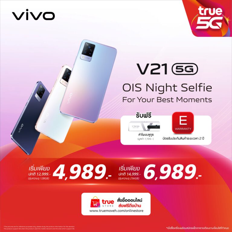 PR: Vivo จับมือ True ส่งโปรโมชัน V21 5G จัดเต็มกับของแถมสุดพรีเมียม พร้อมราคาพิเศษ เริ่มต้นเพียง 4,989 บาท