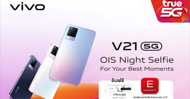 Vivo จับมือ True ส่งโปรโมชัน V21 5G จัดเต็มกับของแถมสุดพรีเมียม  พร้อมราคาพิเศษ เริ่มต้นเพียง 4,989 บาท