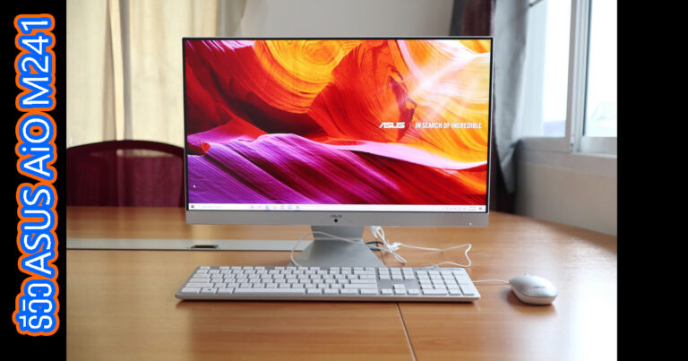 รีวิว ASUS AiO M241D All-in-One PC จอสวย สเปคระดับเริ่มต้น เหมาะสำหรับทำงานในยุค WFH