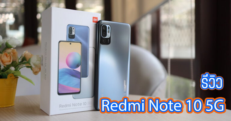 รีวิว Redmi Note 10 5G สเปคจัดเต็ม Dimensity 700 รองรับ Dual 5G ค่าตัวเพียง 5,999 บาท