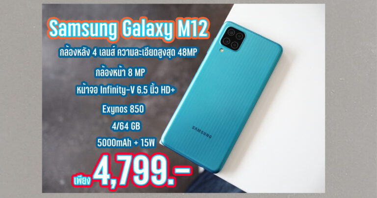 รีวิว Samsung Galaxy M12 จอใหญ่ 6.5 นิ้ว HD+ พร้อมกล้องหลัง 4 เลนส์ ความละเอียดสูงสุด 48MP