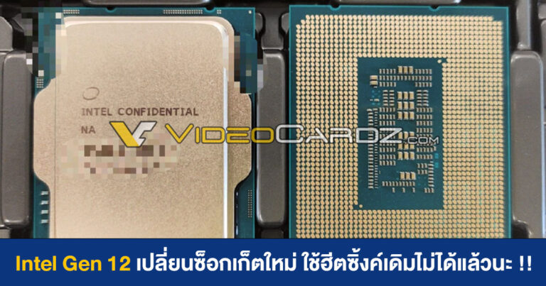 Intel Gen 12 เปลี่ยนซ็อกเก็ตใหม่ ใช้ฮีตซิ้งค์เดิมไม่ได้แล้วนะ !!