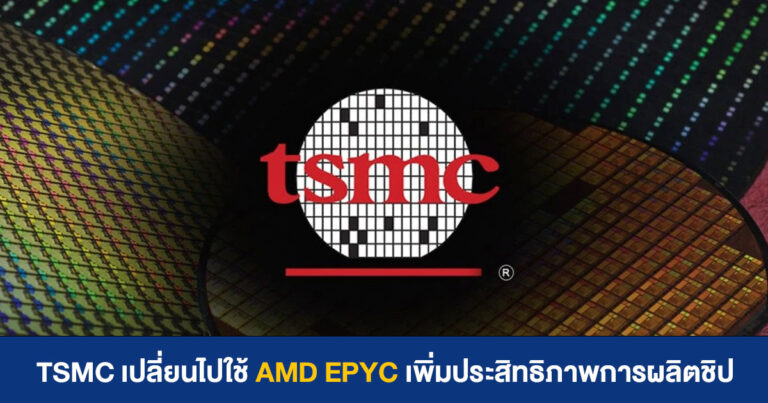 TSMC เปลี่ยนไปใช้ซีพียู EPYC เพิ่มประสิทธิภาพในการผลิตชิปให้ดีกว่าเดิม