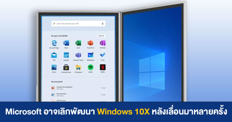 ไม่ถึงฝั่งฝัน – Microsoft ย้ายทีม Windows 10X ไปพัฒนา Windows 10 ส่อแววพับโปรเจคระบบปฏิบัติการบนอุปกรณ์พกพา