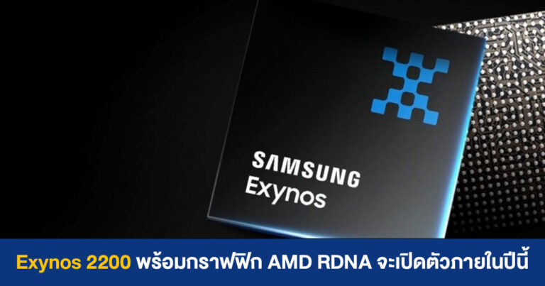 Samsung เผย Exynos 2200 ชิปตัวใหม่พร้อมกราฟฟิก AMD RDNA จะเปิดตัวภายในปีนี้
