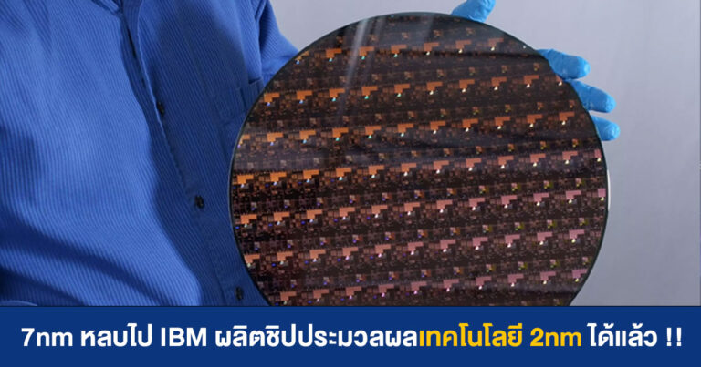 7nm หลบไป IBM ผลิตชิปประมวลผลเทคโนโลยี 2nm ได้แล้ว !!
