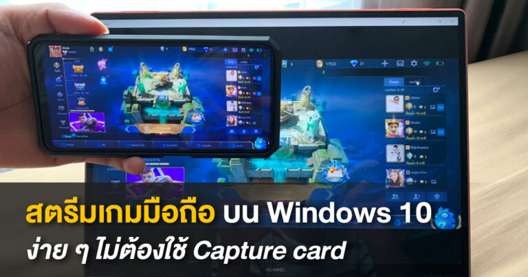 สตรีมเกมมือถือ Android บน Windows 10 ง่าย ๆ ไม่ต้องใช้แคปเจอร์การ์ด