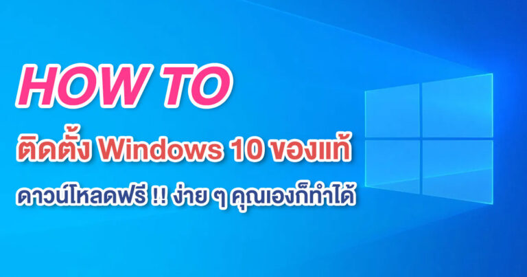 HOW TO: วิธีติดตั้ง Windows 10 ของแท้แบบง่าย ๆ ดาวน์โหลดฟรี