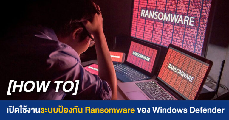 [HOW TO] เปิดใช้งานระบบป้องกัน Ransomware ของ Windows Defender