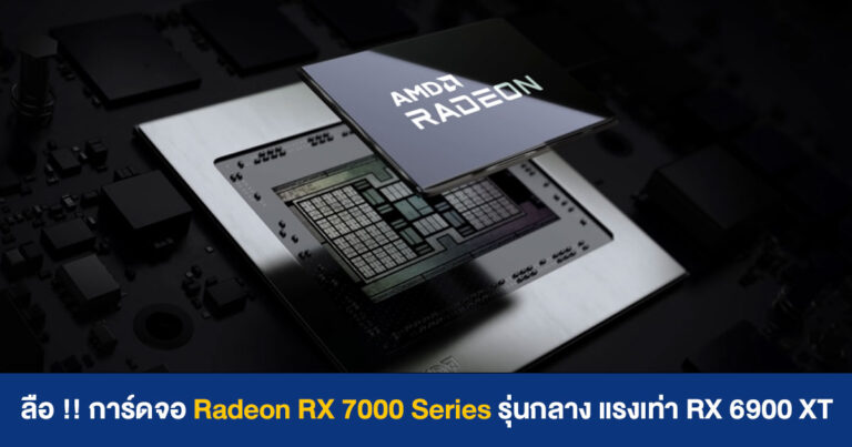 ลือ !! การ์ดจอ Radeon RX 7000 Series รุ่นกลาง ๆ แรงเท่า RX 6900 XT