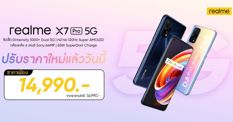 realme X7 Pro 5G สมาร์ทโฟนดีไซน์บางเบา เรือธงทรงพลัง ปรับราคาใหม่สุดพิเศษเพียง 14,990 บาท เป็นเจ้าของได้แล้ววันนี้ที่ realme Brand Shop และตัวแทนจำหน่ายทั่วประเทศ