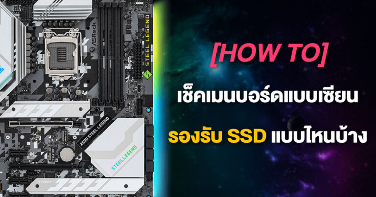 [HOW TO] วิธีเช็คเมนบอร์ดแบบเซียน รองรับ SSD/HDD แบบไหนบ้าง
