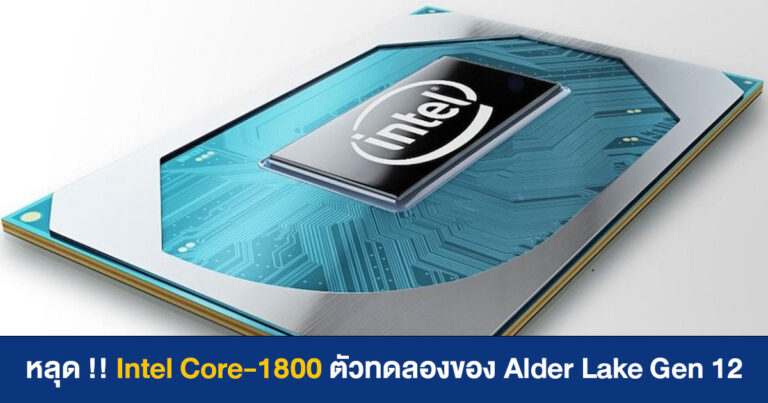 หลุด !! Intel Core-1800 ?? ตัวทดลองของ Alder Lake Gen 12