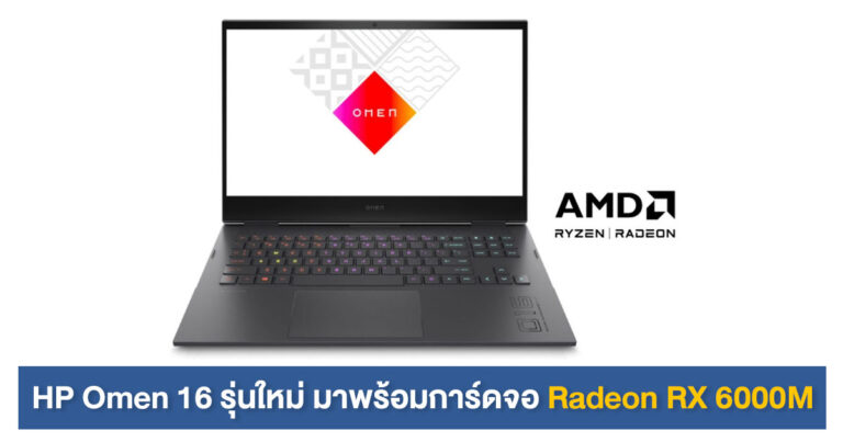 HP เตรียมเปิดตัวโน้ตบุ๊ก Omen 16 มาพร้อมการ์ดจอ Radeon RX 6000M Series
