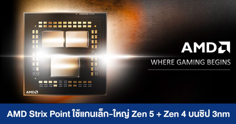 AMD Strix Point ใช้แกนเล็ก-ใหญ่ Zen 5 + Zen 4 ผสมผสานบนสถาปัตยกรรม 3nm