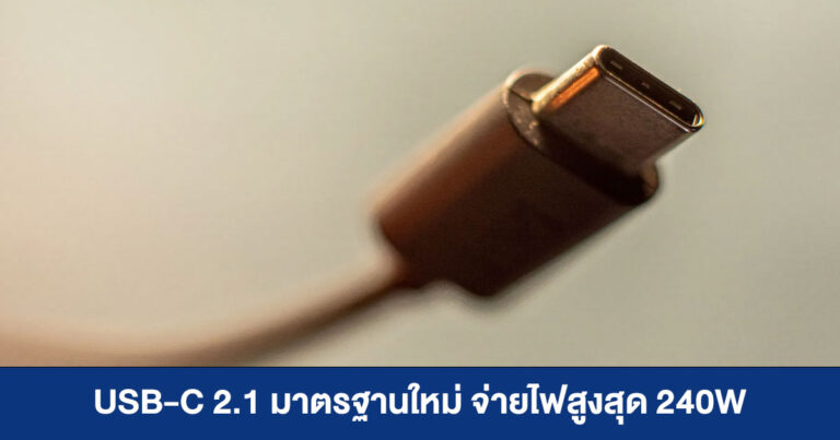 USB-C 2.1 มาตรฐานใหม่ จ่ายไฟสูงสุด 240W เอาใจเกมมิ่งโน้ตบุ๊กสเปกโหด ๆ