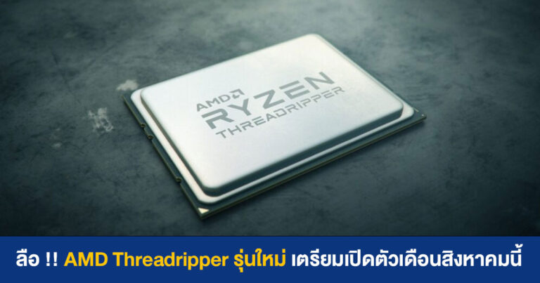 ลือ !! AMD Threadripper รุ่นใหม่ สถาปัตยกรรม Zen 3 เตรียมเปิดตัวเดือนสิงหาคมนี้