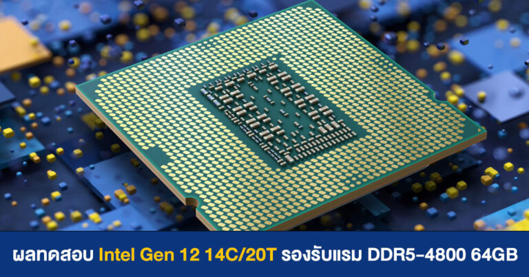 เผยผลทดสอบ Intel Gen 12 14C/20T รองรับแรม DDR5 64GB บัส 4800 MHz
