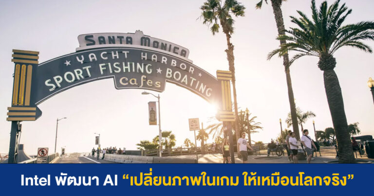 สมจริงไปหรือเปล่า? – Intel พัฒนา AI เปลี่ยนภาพในเกมให้เหมือนโลกจริง
