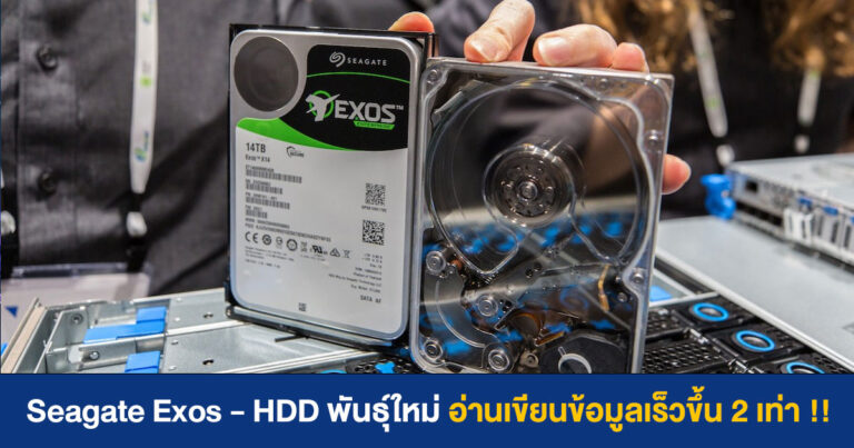 Seagate Exos – HDD เทคโนโลยี March.2 อ่านเขียนข้อมูลเร็วขึ้น 2 เท่า !!