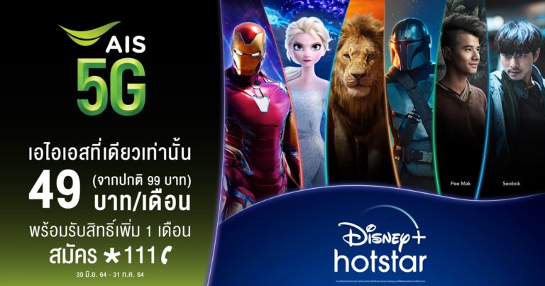 AIS 5G เชิญคนไทยรับชมคอนเทนต์ที่ทั้งโลกรอคอย Disney+ Hotstar ที่เปิดตัวแล้ววันนี้ บนเครือข่ายที่ดีที่สุด จัดเต็มภาพยนตร์กว่า 700 เรื่อง และซีรีย์กว่า 14,000 ตอน ในราคาพิเศษเฉพาะลูกค้า AIS 49 บาท/เดือน และ 499 บาท/ปี ที่เดียวเท่านั้น