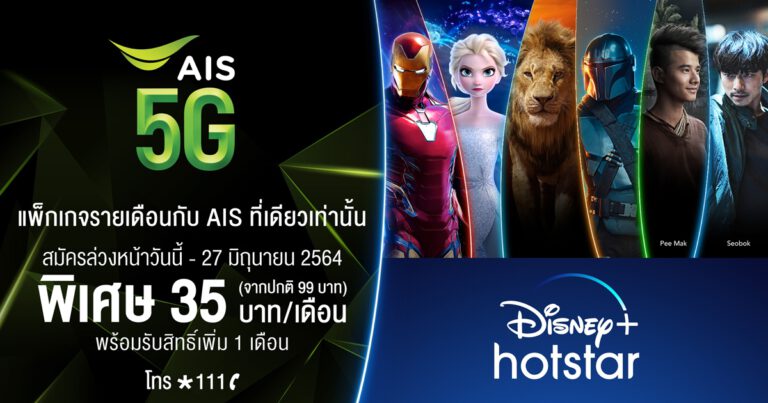 AIS 5G ได้รับแต่งตั้งให้เป็นผู้ให้บริการอย่างเป็นทางการของ Disney+ Hotstar  ข้อเสนอพิเศษเฉพาะลูกค้า AIS เพียงเดือนละ 35 บาท  ในช่วง Early Bird ตั้งแต่วันที่ 8 – 27 มิถุนายน