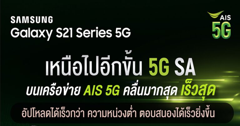AIS 5G ตอกย้ำผู้นำอีกครั้ง หลังจากเปิดตัว SA เป็นรายแรกในโลก  ล่าสุด เดินหน้าจับมือซัมซุง โชว์ศักยภาพ Samsung Galaxy S21 Series 5G  บนเครือข่าย AIS 5G SA ที่มีคลื่นมากสุด มอบความเร็ว แรง และหน่วงต่ำสุดในไทย