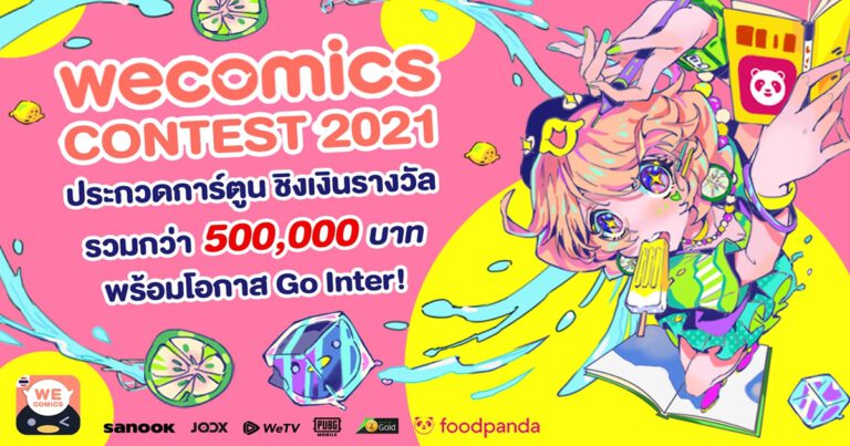 WeComics เดินหน้าดันครีเอเตอร์ไทยโกอินเตอร์ เปิดเวที “WECOMICS CONTEST 2021”  ค้นหานักวาดการ์ตูนไอเดียเจ๋ง ชิงรางวัลรวมกว่า 500,000 บาท พร้อมโชว์ผลงานสู่ตลาดต่างประเทศ