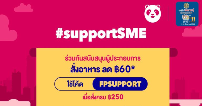 สั่งกิน สั่งใช้ สั่งได้ทุกวัน กับโปรฯ เดือดๆ จากฟู้ดแพนด้า ในแคมเปญ #SupportSME ทุ่มงบกว่า 40 ล้านบาท ขนโปรโมชั่น ซื้อ 1 แถม 1 และส่วนลดสูงสุง 60% จากกว่า 13,000 ร้านค้า ตลอดเดือนมิถุนายนนี้
