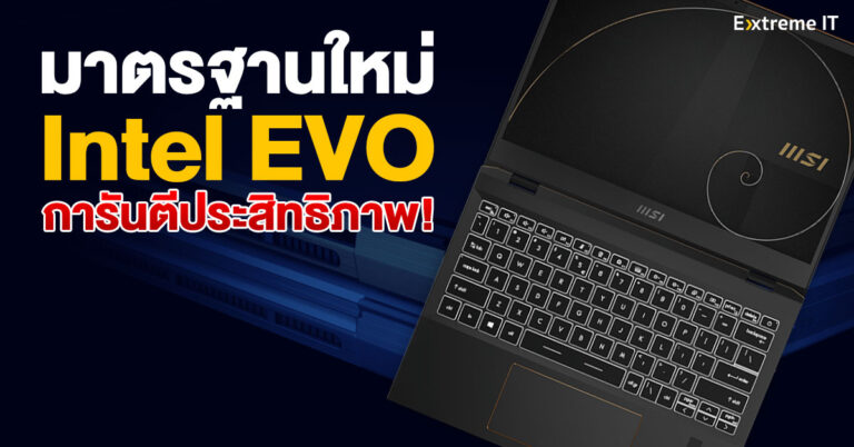 Intel EVO มาตรฐานใหม่ การันตีประสิทธิภาพของโน้ตบุ๊กระดับพรีเมี่ยม