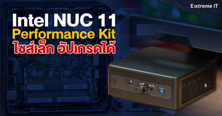 Intel NUC 11 Performance Kit คอมไซส์มินิ พร้อมซีพียูระดับ Core i7 อัปเกรด RAM/SSD เองได้