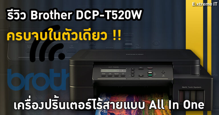 รีวิว Brother T520W สั่งพิมพ์สะดวกได้ทุกที่ผ่าน wifi และบนแอพพลิเคชั่นในมือถือ