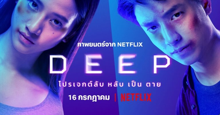 Netflix เปิดตัวภาพยนตร์ไทยแนวระทึกขวัญ  ผลงานทีมกำกับ-นักแสดงรุ่นใหม่ลงสตรีมมิ่ง “DEEP โปรเจกต์ลับ หลับเป็นตาย”  16 กรกฎาคม นี้ พร้อมกันทั่วโลก