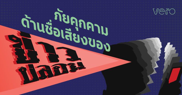 วีโร่ แนะวิธีภัยข่าวปลอมและข้อมูลบิดเบือนผ่านคู่มือฉบับดิจิทัล