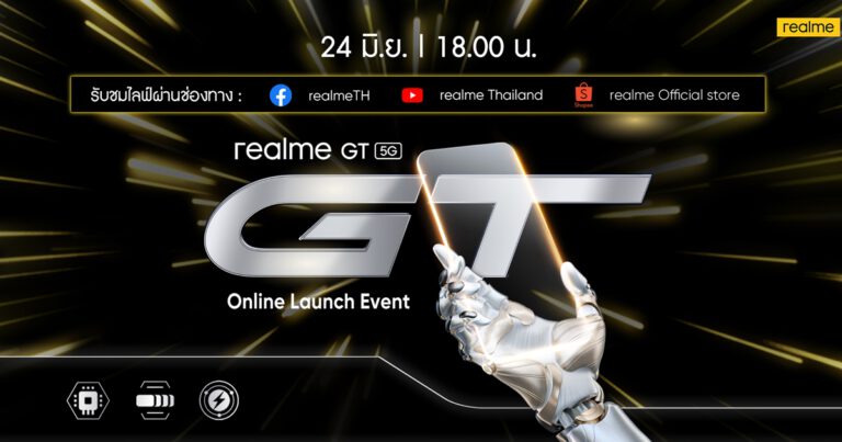 เตรียมตัวเป็นเจ้าของ realme GT 5G ที่สุดแห่งความสมบูรณ์แบบ ของสมาร์ทโฟนเรือธง พร้อมกันทั่วประเทศในวันที่ 24 มิถุนายน 