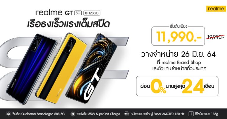 เตรียมตัวให้พร้อมกับ First sale สมาร์ทโฟนเรือธง realme GT 5G ราคาเริ่มต้นเพียง 11,990 บาท วางจำหน่ายพร้อมกันทั่วประเทศในวันที่ 26 มิถุนายนนี้