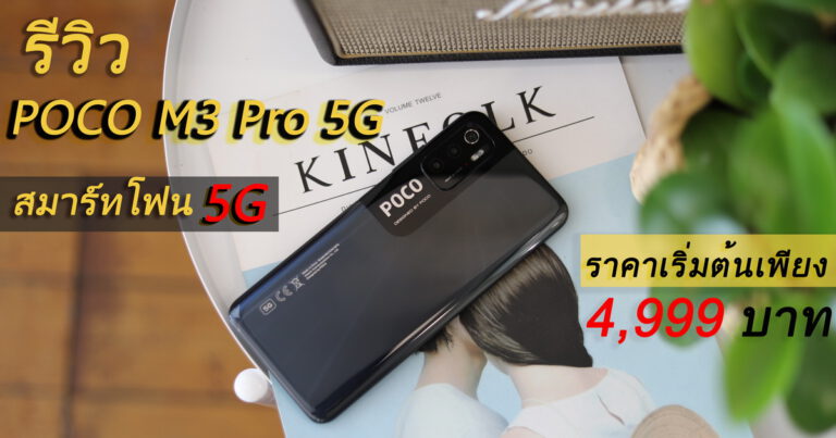 รีวิว POCO M3 Pro 5G สเปคจัดเต็มกับค่าตัวเริ่มต้นเพียง 4,999 บาท