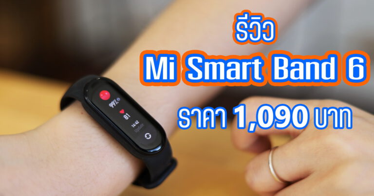 รีวิว Mi Smart Band 6 หน้าจอ AMOLED 1.56 นิ้ว สามารถตรวจสอบค่าออกซิเจนในเลือด(SpO2) พร้อมโหมดออกกำลังกายมากถึง 30 รูปแบบ