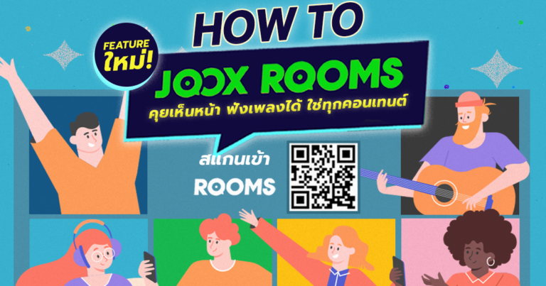 พาส่อง “JOOX ROOMS” ฟีเจอร์ใหม่สุดปังจาก JOOX คุยเห็นหน้า ฟังเพลงได้ ใช่ทุกคอนเทนต์ ฟีเจอร์เดียวสนุกแบบจัดเต็ม ครบทุกฟังก์ชัน