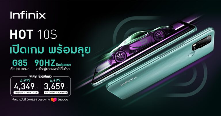 Infinix เปิดตัวสมาร์ตโฟนสายเกม HOT 10S กับชิปทรงพลัง Helio G85 หน้าจอรีเฟรชเรท 90Hz พร้อมขาย 6 มิถุนายนนี้