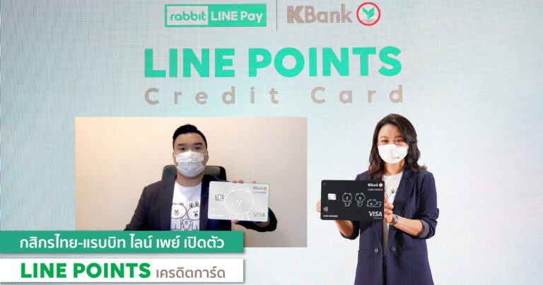 Rabbit LINE Pay จับมือ กสิกรไทย ส่ง “LINE POINTS เครดิตการ์ด” รับเทรนด์การใช้จ่ายยุคดิจิทัล คุ้ม ง่าย ไร้รอยต่อ