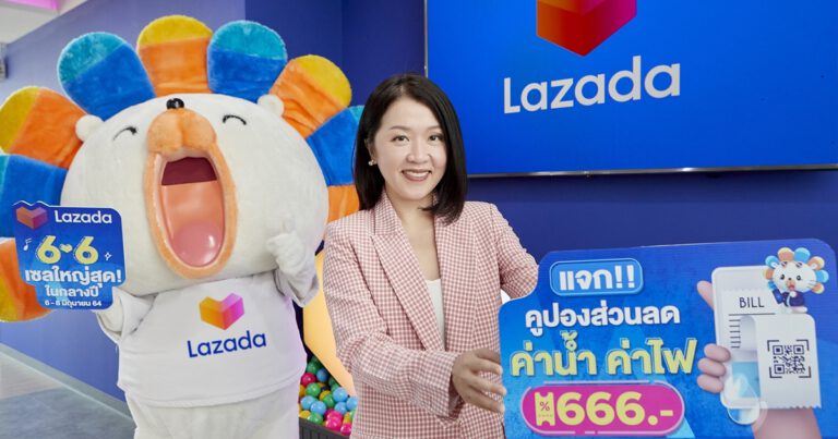 ลาซาด้า แจกคูปองลดกระหน่ำกลางปี ช่วยคนไทยลดภาระค่าน้ำค่าไฟ  ในเทศกาล “Lazada 6.6 Mega Mid Year Sale เซลใหญ่สุดในกลางปี”    