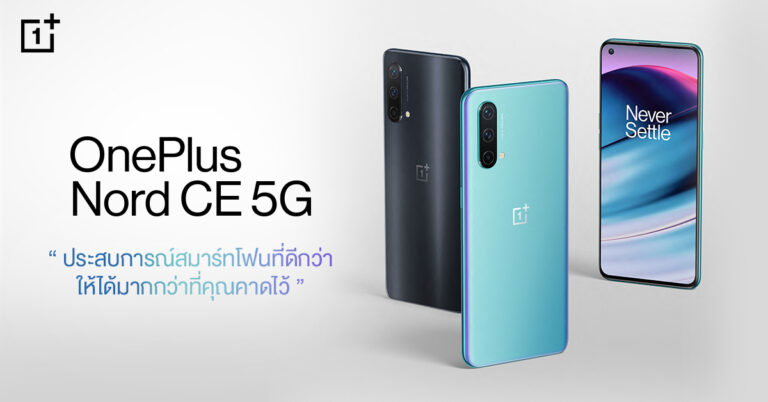 OnePlus เปิดตัวสมาร์ทโฟนรุ่นใหม่ล่าสุด OnePlus Nord CE 5G  ประสบการณ์สมาร์ทโฟนที่ดีกว่า ให้ได้มากกว่าที่คุณคาดไว้