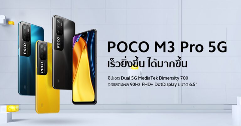 POCO เปิดตัว “POCO M3 Pro 5G” สมาร์ทโฟน 5G รุ่นใหม่  ชูคอนเซ็ปต์ More Speed, More Everything พร้อมมอบประสบการณ์ความบันเทิงขั้นสุด  ในราคาเริ่มต้นเพียง 4,999 บาท